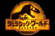 ジュラシック･ワールド/新たなる支配者見てきたわ