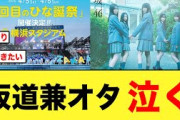 【日向坂46】坂道兼オタ、最悪の事態に絶望する【乃木坂46】