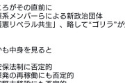 極左は合流拒否で自爆の道を行く　〜　立憲・中革連・公明の3党合流を妨害する造反政治団体が爆誕。その名も“ゴリラ”