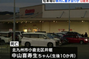 コストコ駐車場乳児放置親「相手が降ろしてると思った」