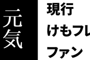 現行けものフレンズファン「けもフレ元気すぎる」