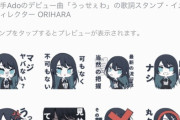 【画像】うっせぇわのLINEスタンプとかあるんだね！！！！！
