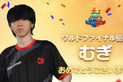 【朗報】日本人プロゲーマー、eスポーツ世界大会で優勝してとんでもない賞金を獲得するｗｗｗｗｗ