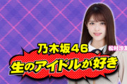 【乃木坂46】「生のアイドルが好き」新MCクルーーーー ！！！
