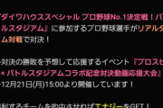 【プロスピA】バトスタ予想の存在すら気づかなかった奴、多数