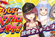 ホロライブのパワプロ企画、「兎田ぺこら」さんと「さくらみこ」さんが同じチームになるも不手際でキャンセルに→界隈が荒れまくりアーカイブのコメント欄閉鎖へ
