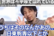 【正論】ひろゆき「日東駒専とか大東亜以下をエントリーシートで足切りする企業はたくさんあります」