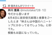 「林外相は中国のハニートラップにかかってる」⇒ 岸防衛大臣がリツイート、こ、これは！