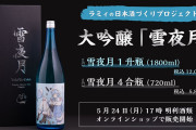 【朗報】ホロライブVtuberの日本酒、発売してすぐに完売www