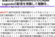 【悲報】加藤純一「このVtuber応援して迷惑かけていこうぜw」→信者「ﾁｷﾞｭｱｧｯ」→滅茶苦茶にされてVtuber号泣