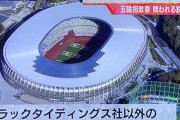 【裏金】東京オリンピック招致委員会「招致する為に１１億円ばらまきました、送金先や内訳は絶対に教えない」