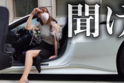 若い女性YouTuber、自前の高級車を売り払って別の高級車に乗り換える → 批判殺到し、お気持ち表明へ