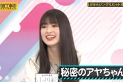 【乃木坂46】小川彩 この短期間で急激に可愛くなっててワロタ.gif 秘密のアヤちゃん。