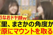 冨里、まさかの角度から菅原にマウントを取るw【乃木坂46・冨里奈央・菅原咲月・猫舌SHOWROOM・乃木坂配信中・乃木坂工事中】