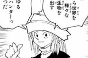 【HUNTER×HUNTER】ポックルとかいうひどい死に方したキャラｗｗｗ