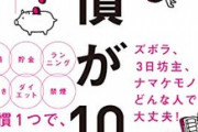 【必見】人間が新しく導入した習慣を自然とできるようになるまでの日数は『66日』