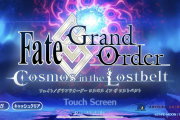 【FGO】7章が終わると全ての異聞帯クリアになるがその後は？