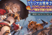 【グラブル】ハロウィンフェス開催の反応 夏の水着フェス同様のハロウィン限定全入りフェスが登場！排出が切り替わる後半フェスは10月31日12時より