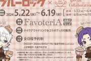 「ブルーロック×ファボテリア」凪と玲王の“くまカフェ”開催！可愛すぎるドリンクやグッズにときめく