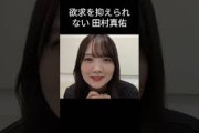 【田村真佑】ムラムラタムラ【乃木坂46】