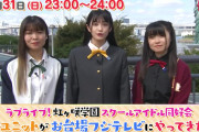 【動画】「新ユニットがお台場フジテレビにやってきた！」の予告映像ｗｗｗｗｗ【ラブライブ！虹ヶ咲】