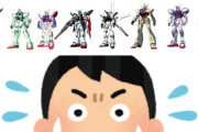 ※こんな新作ガンダムシリーズは嫌だ！