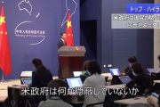 中国政府「米国政府は何か隠蔽しているのではないか？」[4/29]