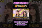 賞味期限を気にしすぎるりおたん #長嶋凛桜 #乃木坂工事中 #乃木坂46