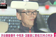 警官殺害犯 大坂正明被告に懲役２０年の判決　パヨクさんら大激怒「反動判決弾劾！」「沖縄闘争圧殺攻撃粉砕！」「超反動判決徹底弾劾！」