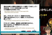 吉田P、「FF16生放送」で画面が暗いという人にモニタの「HDR」「SDR」を超丁寧に解説して絶賛される「家電店員かな？」「なぜFF14が立て直し出来たのかようやく判った」