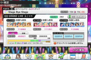 【デレステ】シンデレラキャラバン、グランドライブでドロップ8枠が確認される