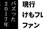 現行けものフレンズファン「けもフレくん　バズった2017年より今一番好き勝手やってる説」