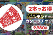 Switch2アプグレの裏技のせいでカタチケ終了、次の新カタチケも12000円超に値上げか
