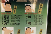 【大相撲】武隈部屋を応援する貼り紙がwwwwwwwwww