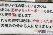 「ボールのあたる音が苦痛なので球技はやめて下さい」と掲示された公園が物議に
