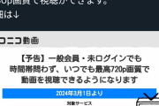 【朗報】ニコニコ動画、ついにエコノミーモード撤廃し覇権へ！！！！