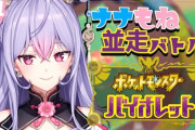 【にじさんじ】ナナもね並走スタート！ガンガン進むナナたまとポケモン捕まえながら進むもねち