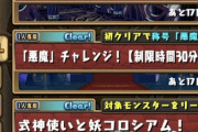 【パズドラ速報】悪魔チャレンジ、超重力版も開催ｷﾀ━(ﾟ∀ﾟ)━!!【クリア後】