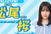 【アーカイブ】日向坂46五期生・松尾桜【リレー生配信3人目】