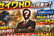 セイワホールディングス（523A）上場前 徹底分析