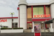 茨城県水戸市の「キコーナ水戸店」が11月24日で閉店へ