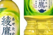 【悲報】綾鷹ペットボトル、220円に値上げwwwwwwwwwwwwwwwwwwwwwwwwwww