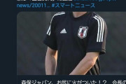 ◆悲報◆新トトロ鈴木優磨さんに「森保監督交代論」記事にイイね！しちゃった過去発覚