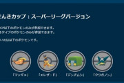 【ポケモンGO】今シーズン後半にある「でんきカップ」せっかくコミュデイやるのにデンヂムシ使えないの！？