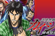 【悲報】若者「カイジ見たけど色々ガバガバすぎでしょ、老害はあんなのが好きなの？」
