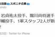【続報】岩貞、陽川、糸原、馬場、1軍スタッフ2人が新型コロナウイルスに感染