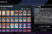 【マスターデュエル】今回のレンタルデッキは強そうだな