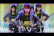 【悲報】モーニング娘。’22 × DA PUMP KENZO「One・Two・Three」夢のコラボが本日で公開終了