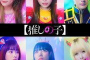 【闇深】実写版『推しの子』が低予算過ぎて全員無名俳優になってしまうｗｗｗｗｗ