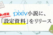 pixiv小説に「設定資料」機能が追加される